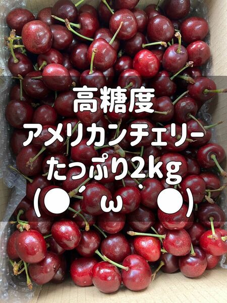 アメリカンチェリー　2kg さくらんぼ　サクランボ