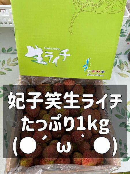 妃子笑ライチ　1kg ライチ　レイシ　生ライチ