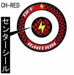 キタコ ぷっくりシール(メインキーボックス用)/CH-RED　000-0099001