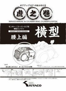 キタコ モンキー/スーパーカブ系横型エンジン　虎の巻Vol.4(腰上篇)　00-0900007