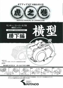 キタコ モンキー/スーパーカブ系横型エンジン 虎の巻　腰下編(Vol.4.1)　00-0900008