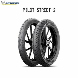 ミシュラン MICHELIN 295442 PILOT STREET 2 リア 130/70-17 M/C 62S TL MIC4985009519363