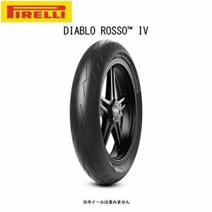 PIRELLI ピレリ DIABLO ROSSO Ⅳ（ディアブロ ロッソ 4） フロント 120/70 ZR 17 M/C (58W) TL PI8019227397864