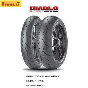 PIRELLI ピレリ DIABLO ROSSO2(ディアブロ ロッソ2) リア 180/55 ZR 17 M/C (73W) TL PI8019227206852