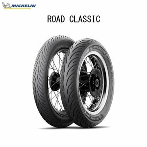 ミシュラン MICHELIN 658195 ROAD CLASSIC フロント 110/90B18 M/C 61V TL MIC4985009511619