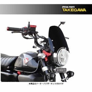 武川 メーターバイザーキット モンキー125(JB02/JB03) SP09-11-0271