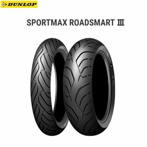 ダンロップ DUNLOP 318249 SPORTMAX ROADSMART3 フロント 120/70R15 M/C 56H TL D4981160957686