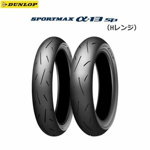 ダンロップ DUNLOP 325333 SPORTMAX α-13SP（Hレンジ） リア 150/60R17M/C 66H TL D4981160482232