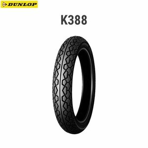 ダンロップ DUNLOP 200235 K388A フロント 80/100-16M/C 45P TL D4981160149029