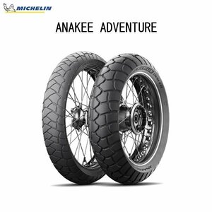 ミシュラン MICHELIN 139513 ANAKEE ADVENTURE(アナキー アドベンチャー) リア 170/60R17 M/C 72V TL/TT MIC4985009536896