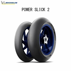 ミシュラン MICHELIN 319748 POWER SLICK 2 フロント 120/70ZR17 M/C (58W) TL MIC4985009542484