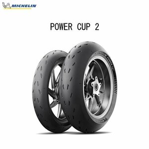 ミシュラン MICHELIN 451092 POWER CUP2 フロント 120/70ZR17 M/C (58W) TL MIC4985009542446