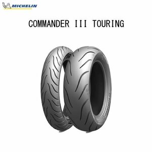 ミシュラン MICHELIN 292316 COMMANDER 3 TOURING フロント 130/80B17 M/C 65H TL/TT MIC4985009548332