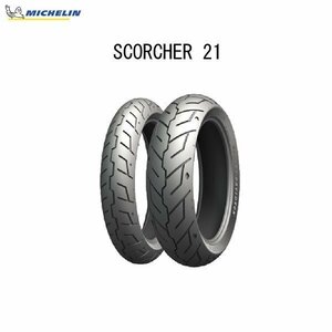 ミシュラン MICHELIN 624733 SCORCHER 21(スコーチャー21) リア 160/60R17 M/C 69V TL MIC4985009548066