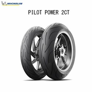 ミシュラン MICHELIN 854437 PILOT POWER 2CT フロント 120/65ZR17 M/C (56W) TL MIC4985009538760