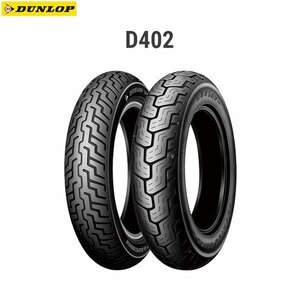 ダンロップ DUNLOP 249017 D402F フロント MT90B16M/C 72H （SW） TL D4981160443394