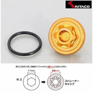 キタコ ストレーナーキャップ(ゴールド) ホンダ タイプ-1 390-1002070