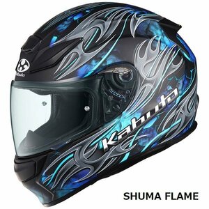 OGKカブト フルフェイスヘルメット SHUMA FLAME(シューマ フレイム) フラットブラックブルー L(59-60cm) OGK4966094601959