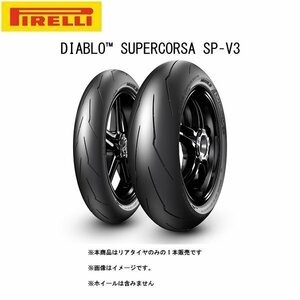 PIRELLI ピレリ DIABLO SUPERCORSA SP V3(ディアブロ スーパーコルサ） リア 150/60 ZR 17 M/C66W TL PI8019227365726