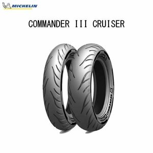 ミシュラン MICHELIN 205341 COMMANDER 3 CRUISER フロント 130/90B16 M/C 73H REINF TL/TT MIC4985009548189