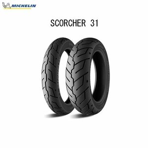 ミシュラン MICHELIN 359328 SCORCHER 31(スコーチャー31) フロント 130/90B16 M/C 73H REINF TL/TT MIC4985009530825