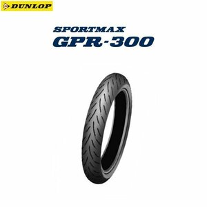 ダンロップ DUNLOP 310717 SPORTMAX GPR-300（Hレンジ） フロント 120/60R17 M/C 55H TL D4981160907377