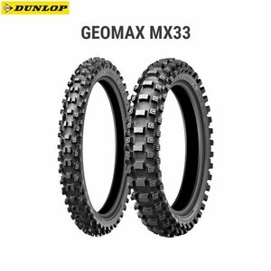 ダンロップ DUNLOP 330233 GEOMAX MX33 リア 110/90-19 62M WT D4981160344837