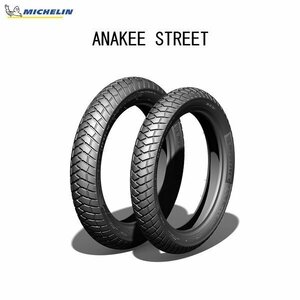 ミシュラン MICHELIN 202324 ANAKEE STREET フロント/リア共用 2.50-17 M/C 43P REINF TT MIC4985009500033