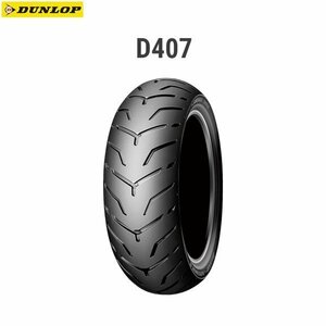 ダンロップ DUNLOP 281859 D407 リア 240/40R18M/C 79V TL D4981160725971