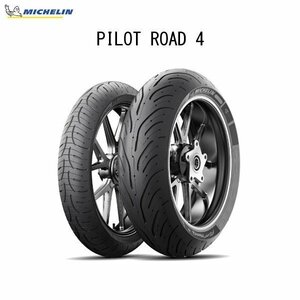 ミシュラン MICHELIN 103565 PILOT ROAD 4 フロント 120/70ZR17 M/C (58W) TL MIC4985009541319