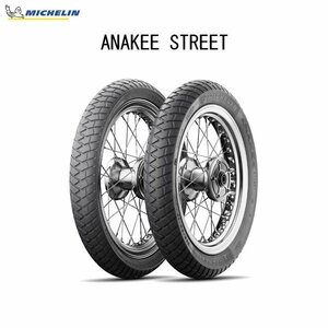 ミシュラン MICHELIN 775950 ANAKEE STREET(アナキー ストリート) リア 120/90-17 M/C 64T TL MIC4985009500149