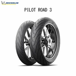 ミシュラン MICHELIN 948428 PILOT ROAD 3 フロント 120/70ZR17 M/C (58W) TL MIC4985009515686