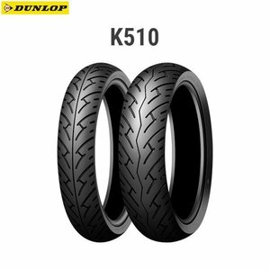 ダンロップ DUNLOP 216005 K510 フロント 110/70R17M/C 54H TL D4981160225969