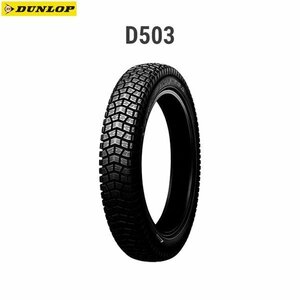 ダンロップ DUNLOP 270793 スノータイヤ D503 フロント/リア共用 2.75-14 41P (6PR) WT D4981160605587