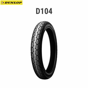 ダンロップ DUNLOP 242421 D104 リア 2.50-17 4PR WT D4981160401103