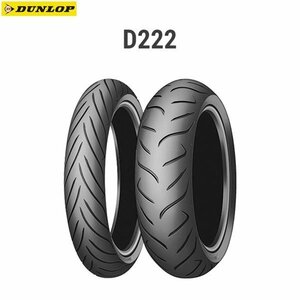 ダンロップ DUNLOP 303867 D222 リア 160/60ZR17M/C (69W) TL D4981160860207