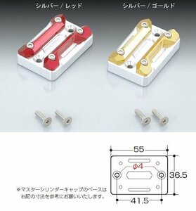 キタコ グロム/PCX他　マスターシリンダーキャップ TYPE-2[シルバー/ゴールド]　524-0002020