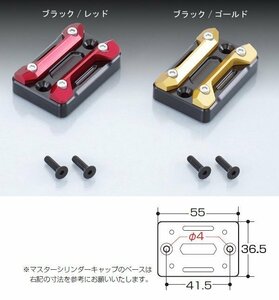 キタコ グロム/PCX他　マスターシリンダーキャップ TYPE-2[ブラック/ゴールド]　524-0002040