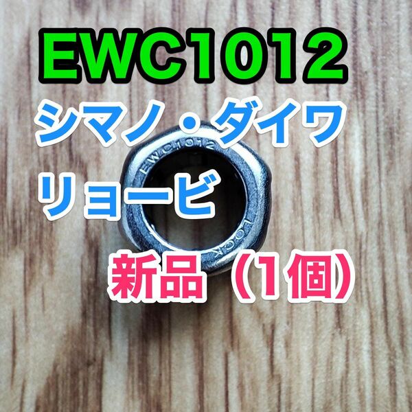 【グリス付き】EWC1012【シマノ/ダイワ/リョービ ワンウェイクラッチ】1個