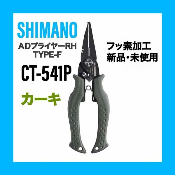 シマノ ADプライヤーRH タイプF CT-541P カーキ　フッ素加工　対応リング#1-#5　