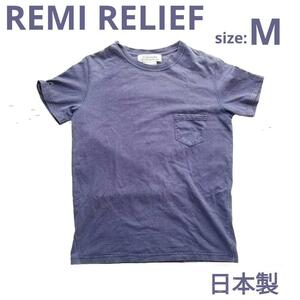 送料無料 レミレリーフ REMI RELIEF 無地 ポケット付 半袖Tシャツ M ネイビー ブルー 青系 日本製 made in Japan キムタク アメカジ