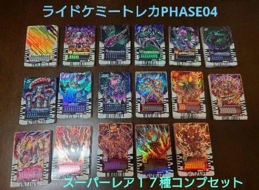 ライドケミートレカPHASE04 スーパーレア17種 コンプセット