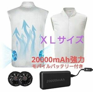 空調服ベスト 【白ＸＬサイズ】 モバイルバッテリー付き ３段階風量調整