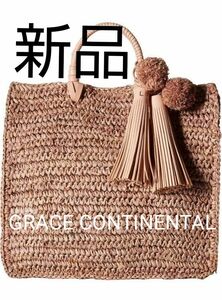 GRACE CONTINENTAL グレースコンチネンタル かごバッグ 籠 藁 タッセル 新品