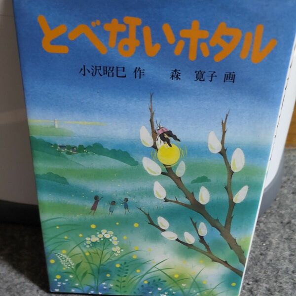 とべないホタル 小沢昭巳／作　森寛子／画