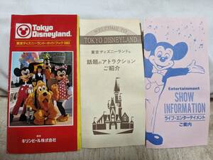 東京ディズニーランド　ガイドブック　１９８３