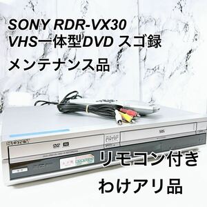 ★メンテナンス済み★ SONY スゴ録 RDR-VX30 VHSビデオ一体型DVDレコーダー わけアリ品 ジャンク扱い