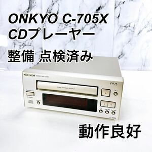 ★メンテナンス済み★ ONKYO C-705X CDプレーヤー