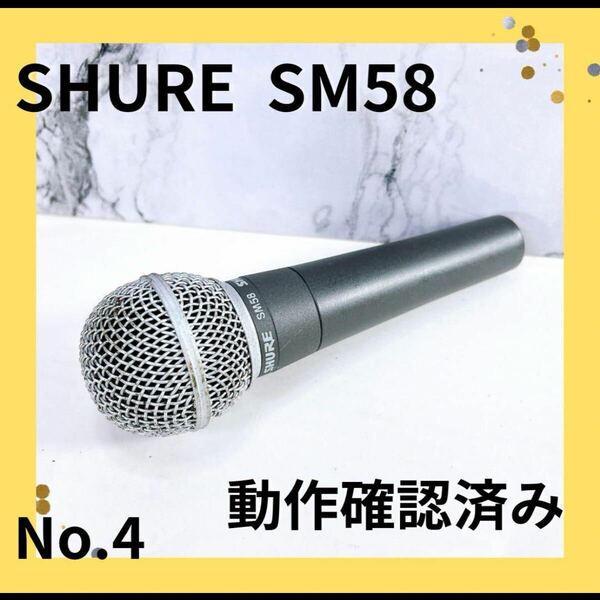 ★動作確認済み★ SHURE SM58 No.4.