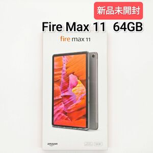 新品未開封 Amazon Fire Max 11 64GB 11インチ 2K